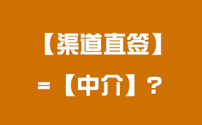 “渠道直簽”等于中(zhōng)介嗎？