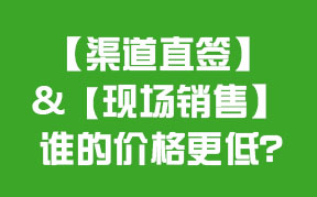 渠道直簽 VS 現場銷售 誰更低？